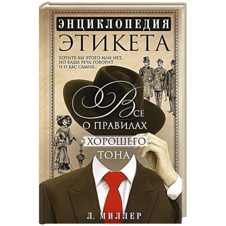 Этикет, книга Энциклопедия этикета. Все о правилах хорошего тона купить по скидке