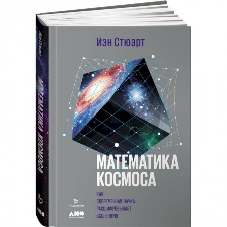 Физика, книга Математика космоса: Как современная наука расшифровывает Вселенную купить по скидке