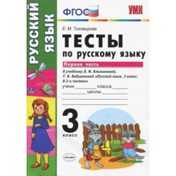 Руский язык. 3 класс. Тесты к учебнику Климановой, Бабушкиной. Часть 1. ФГОС
