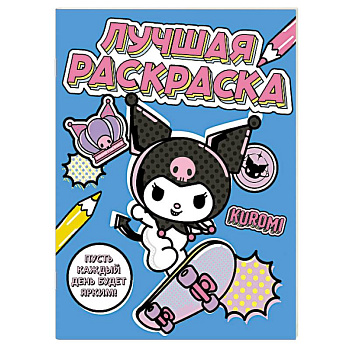 Kuromi. Лучшая раскраска