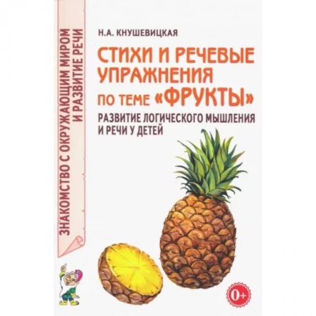 Логопедия, книга Стихи и речевые упражнения по теме 'Фрукты' купить по скидке