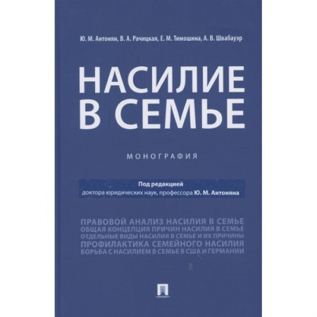 Гражданское право, книга Насилие в семье.Монография купить по скидке