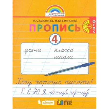 Русский язык, книга Пропись. 1 класс. Хочу хорошо писать. Часть 4. ФГОС купить по скидке