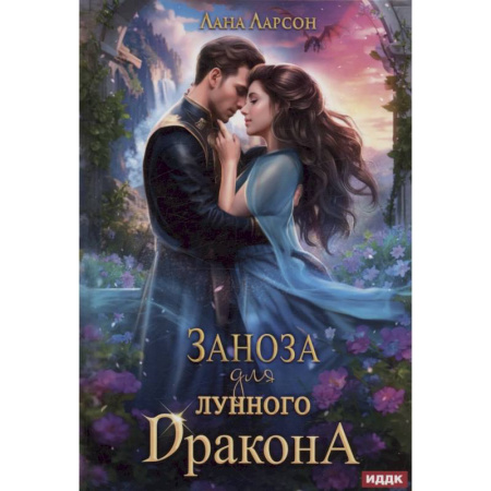 Зарубежное фэнтези, книга Заноза для Лунного дракона купить по скидке