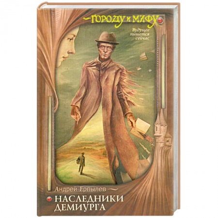 Книги, книга Наследники Демиурга купить по скидке