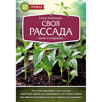 Своя рассада. Легко и надежно