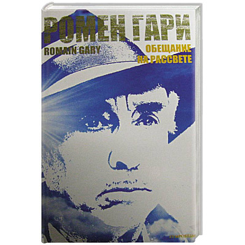 Обещание на рассвете