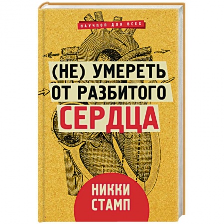 Практическая психология, книга (Не) умереть от разбитого сердца купить по скидке