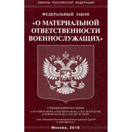 Нормативные правовые акты, книга Федеральный закон 'О материальной ответственности военнослужащих' купить по скидке