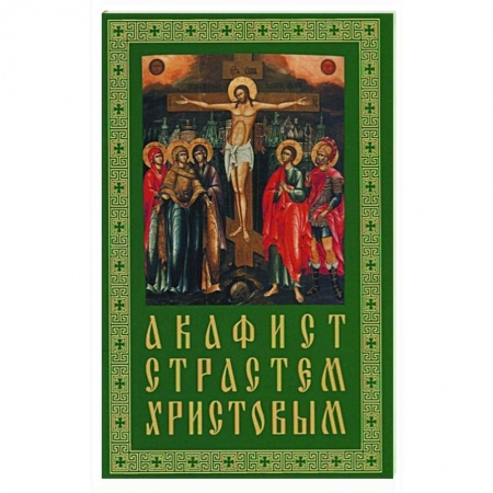 Богослужебные издания, книга Акафист Страстем Христовым купить по скидке