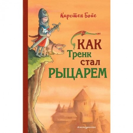 Приключения. Детективы, книга Как Тренк стал рыцарем купить по скидке