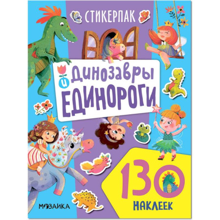 Книжки с наклейками, книга Динозавры и единороги. Коллекция наклеек купить по скидке