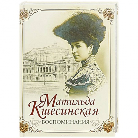 Мемуары, биографии исторических личностей, книга Матильда Кшесинская. Воспоминания купить по скидке