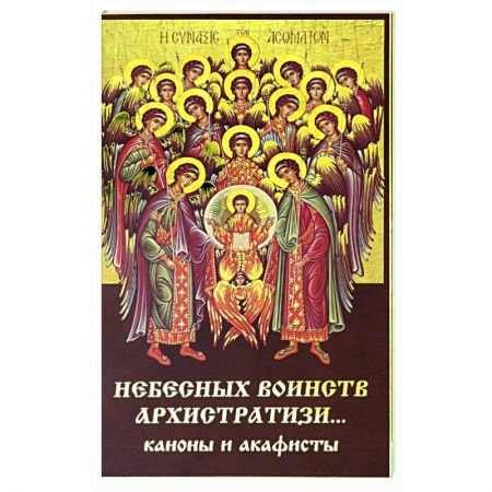Богослужебные издания, книга Небесных воинств архистратизи... каноны и акафисты купить по скидке