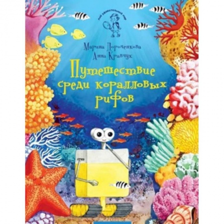 Животный и растительный мир, книга Путешествие среди коралловых рифов купить по скидке