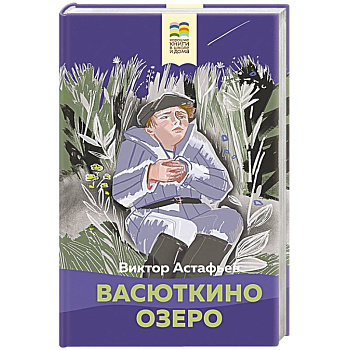 Васюткино озеро