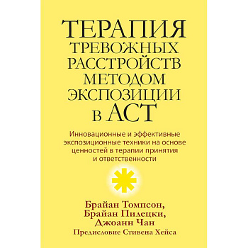Терапия тревожных расстройств методом экспозиции в ACT: инновац-е и эффект-е экспозиционные техники на основе ценностей в терапии принятия и ответс-ти