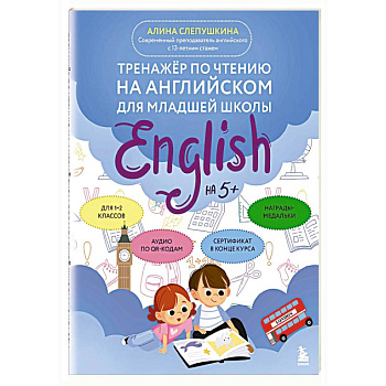 Тренажер по чтению на английском для младшей школы