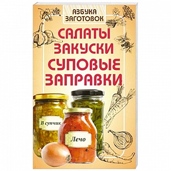 Салаты, закуски, суповые заправки