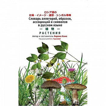 Словарь растений Словарь растений