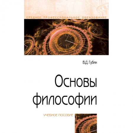 Основы философии. Общие работы, книга Основы философии. Учебное пособие купить по скидке