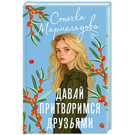 Отечественный любовный роман, книга Давай притворимся друзьями купить по скидке