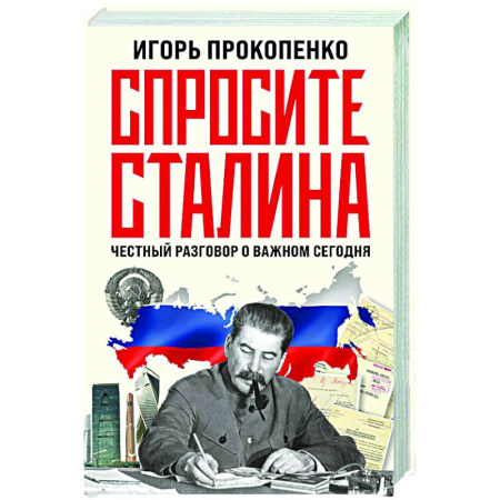 Политика, книга Спросите Сталина. Честный разговор о важном сегодня купить по скидке