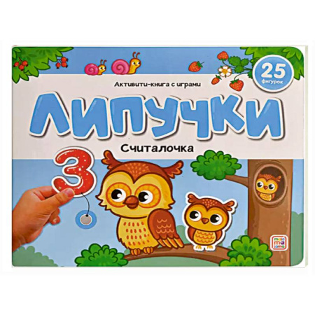 Книжки с наклейками, книга Липучки. Считалочка купить по скидке
