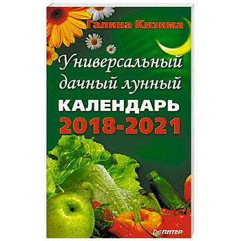 Универсальный дачный лунный календарь 2018-2021 годы