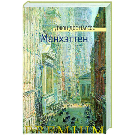 Зарубежная современная проза, книга Манхэттен купить по скидке