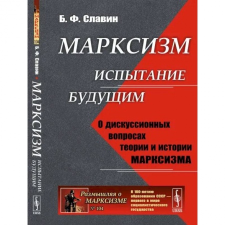 История социологии, книга Марксизм: испытание будущим. О дискуссионных вопросах теории и истории марксизма купить по скидке
