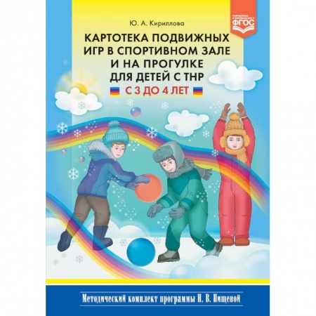 Методика обучения. Методические пособия для учителей, книга Картотека подвижных игр в спортивном зале и на прогулке для детей с ТНР с 3 до 4 лет. ФГОС купить по скидке