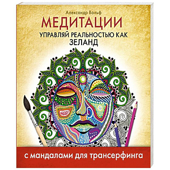 Медитации. Управляй реальностью как Зеланд. С мандалами для трансерфинга
