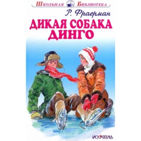 Отечественная литература для детей, книга Дикая собака динго, или Повесть о первой любви купить по скидке