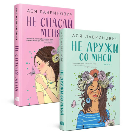 Отечественный любовный роман, книга Комплект из книг. Не дружи со мной (#1) + Не спасай меня. Книга 2 купить по скидке