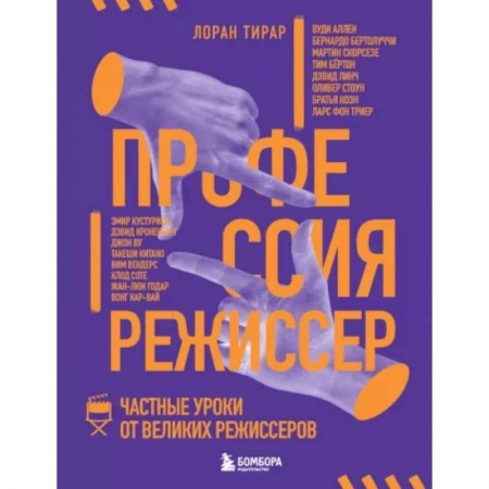 Публицистика, книга Профессия режиссер. Частные уроки от великих режиссеров купить по скидке