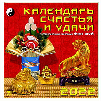 Календарь на 2022 год 'Календарь счастья и удачи' (70209)