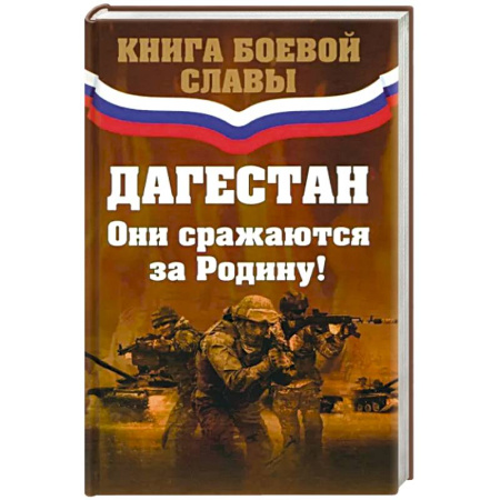 Эссе, письма, очерки, книга Дагестан. Они сражались за Родину купить по скидке