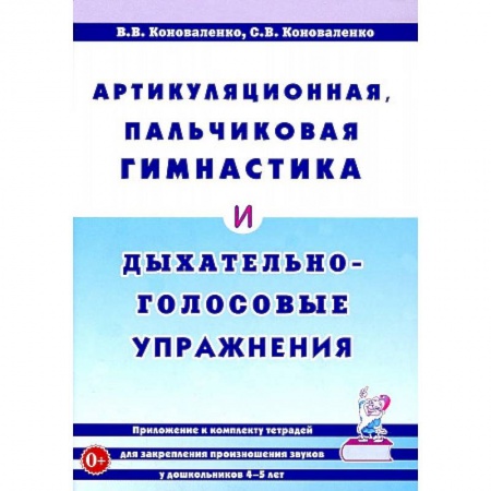 Логопедия, книга Артикуляционная, пальчиковая гимнастика и дыхательно-голосовые упражнения купить по скидке