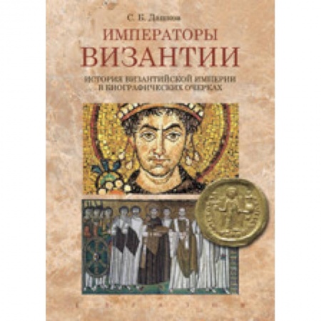 История нового времени (XVI - 1918 г.), книга Императоры Византии. История Византийской империи в биографических очерках купить по скидке