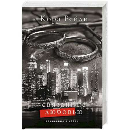 Историческая зарубежная проза, книга Связанные любовью купить по скидке