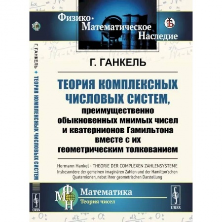 Математика, книга Теория комплексных числовых систем, преимущественно обыкновенных мнимых чисел и кватернионов Гамильтона вместе с их геометрическим толкованием купить по скидке