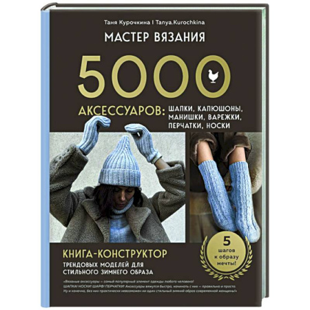 Вязание, книга МАСТЕР ВЯЗАНИЯ. 5000 аксессуаров: ШАПКИ, КАПЮШОНЫ, МАНИШКИ, ВАРЕЖКИ, ПЕРЧАТКИ, НОСКИ. Книга-конструктор трендовых моделей для стильного зимнего образа купить по скидке