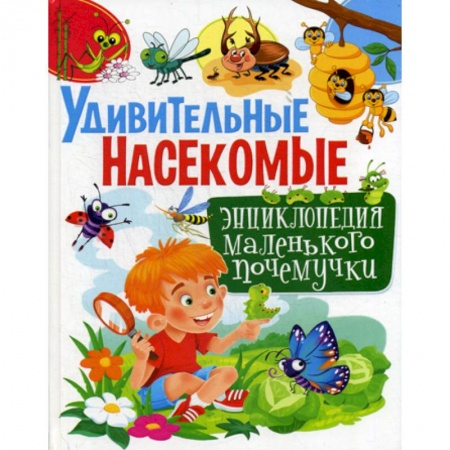 Животный и растительный мир, книга Удивительные насекомые купить по скидке