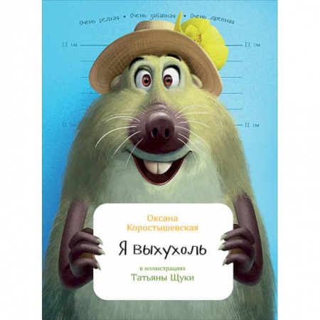 Животный и растительный мир, книга Я выхухоль купить по скидке