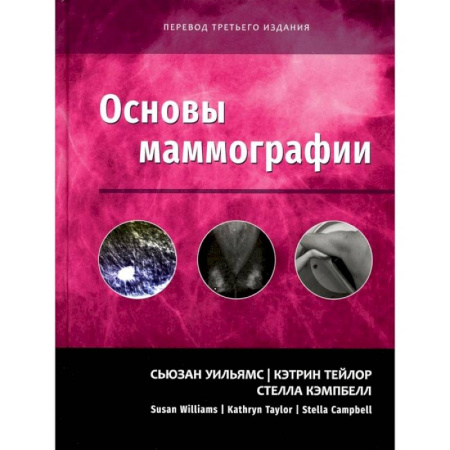 Другие виды специальной медицины, книга Основы маммографии купить по скидке