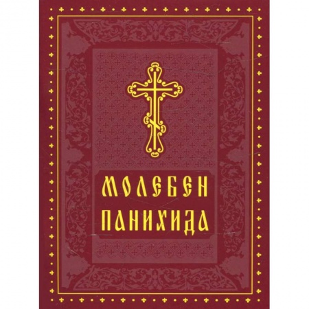 Христианство, книга Молебен. Панихида купить по скидке