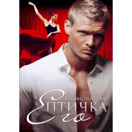 Отечественный любовный роман, книга Его Птичка купить по скидке
