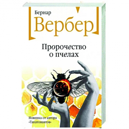 Зарубежная современная проза, книга Пророчество о пчелах купить по скидке