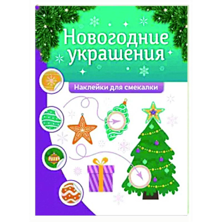 Книжки с наклейками, книга Новогодние украшения: наклейки для смекалки купить по скидке